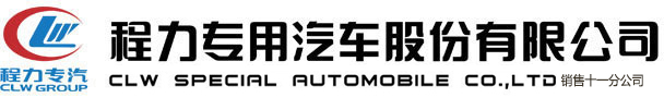 程力专用汽车股份有限公司销售十一分公司
